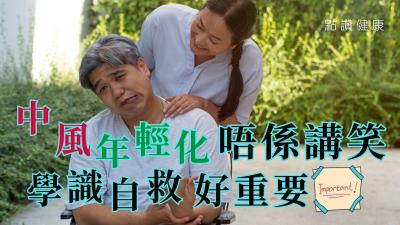 🚨香港中風急救必知｜年輕化危機！「談笑用兵」識別徵兆 + 中風科護士診所全面支援指南