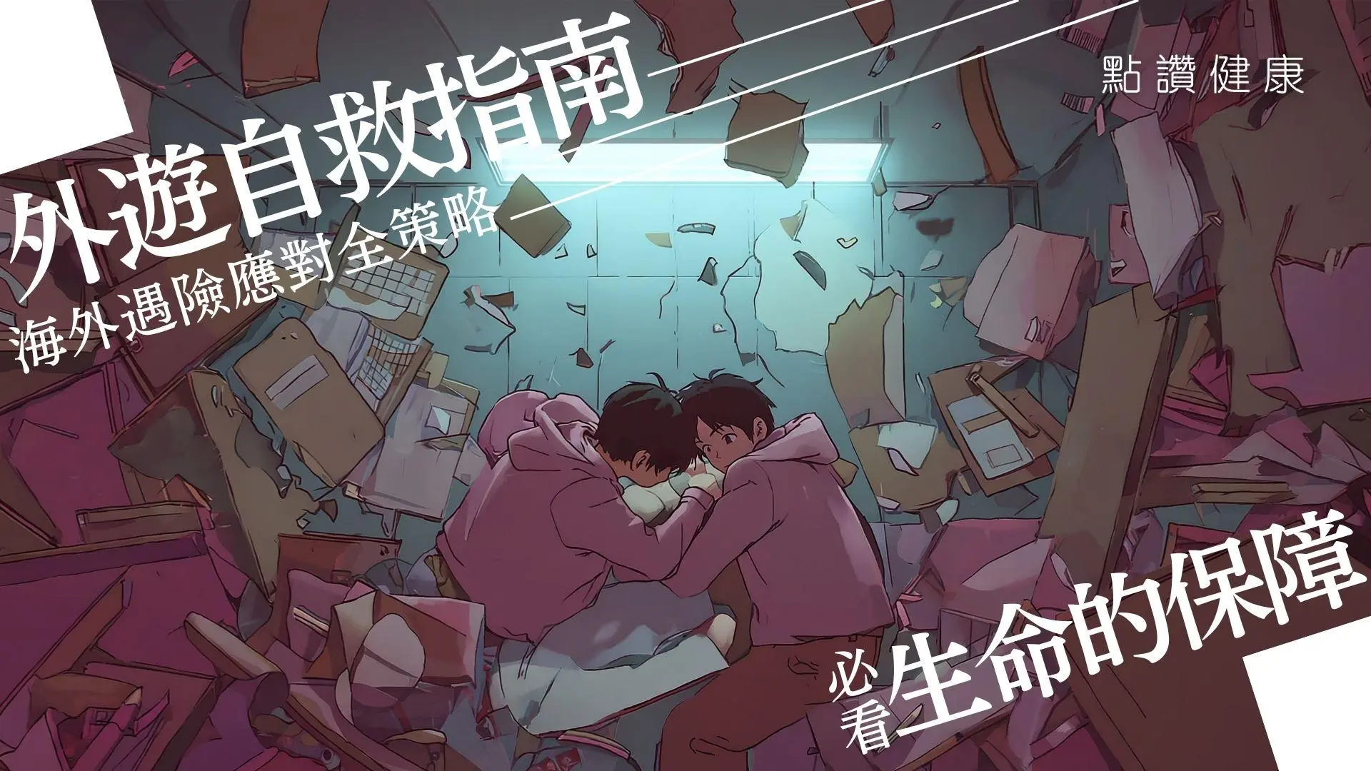 香港防災自救指南｜海外遇險×居家應變關鍵守則🆘