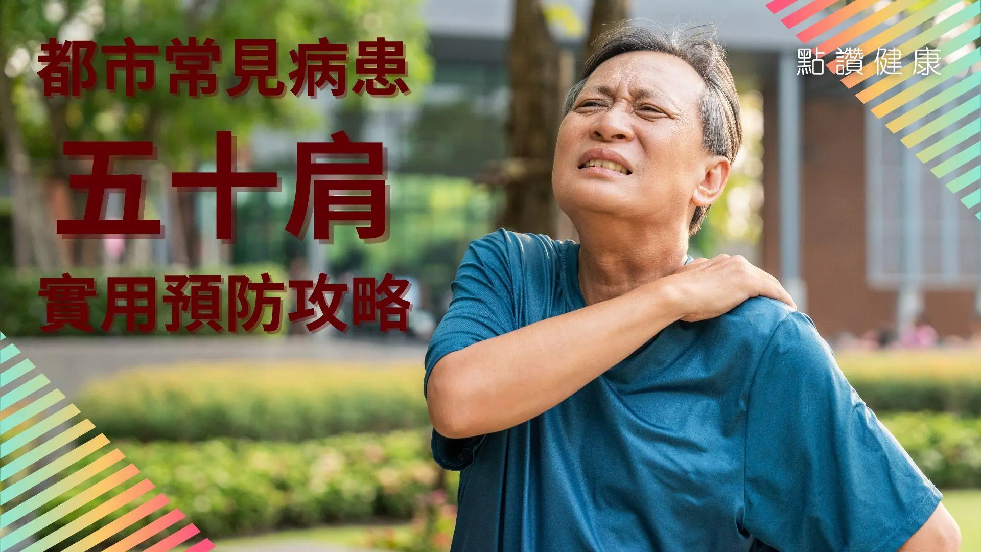 🔥【未到五十歲，已患五十肩】肩周炎/冰凍肩成因解析｜3大階段症狀 × 治療全攻略 × 5分鐘居家預防運動