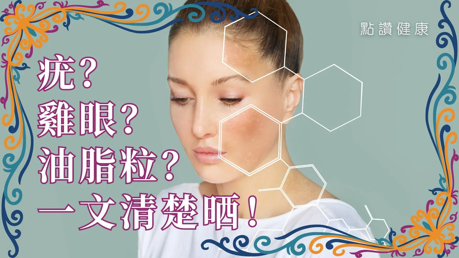 皮膚增生大解密：是疣？雞眼？油脂粒？傻傻分不清？一篇搞懂成因、治療與 HPV 疫苗關係！🦠✨