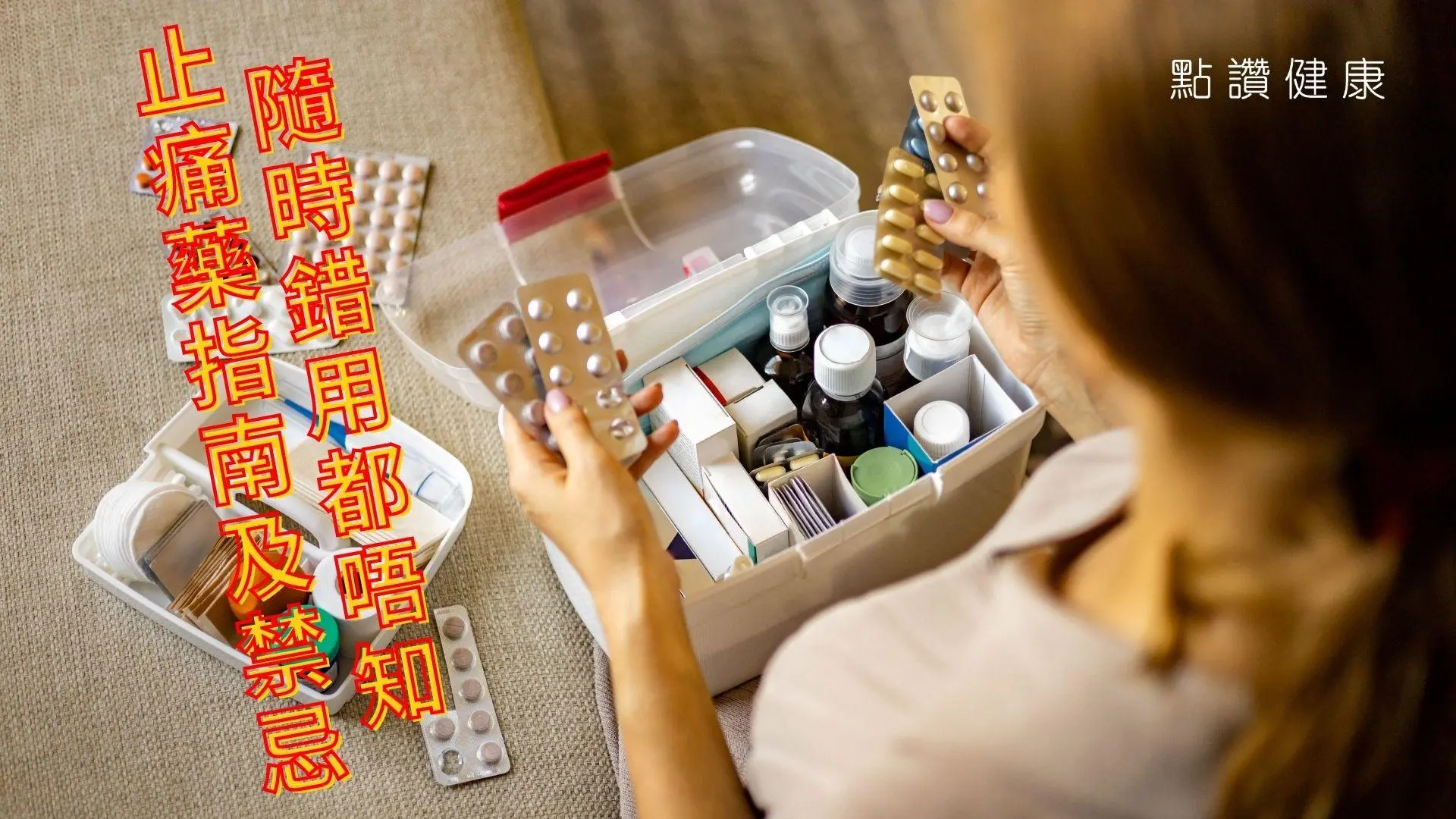 💊 止痛藥全攻略：種類怎麼選？「特效、長效、消炎止痛藥」差在哪？每日服食上限你要知！: 