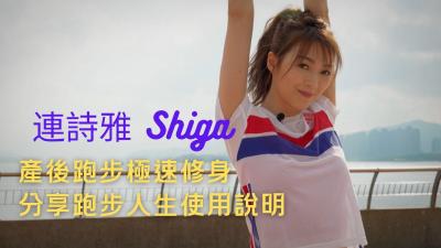 连诗雅Shiga 产后跑步极速修身　分享跑步人生使用说明