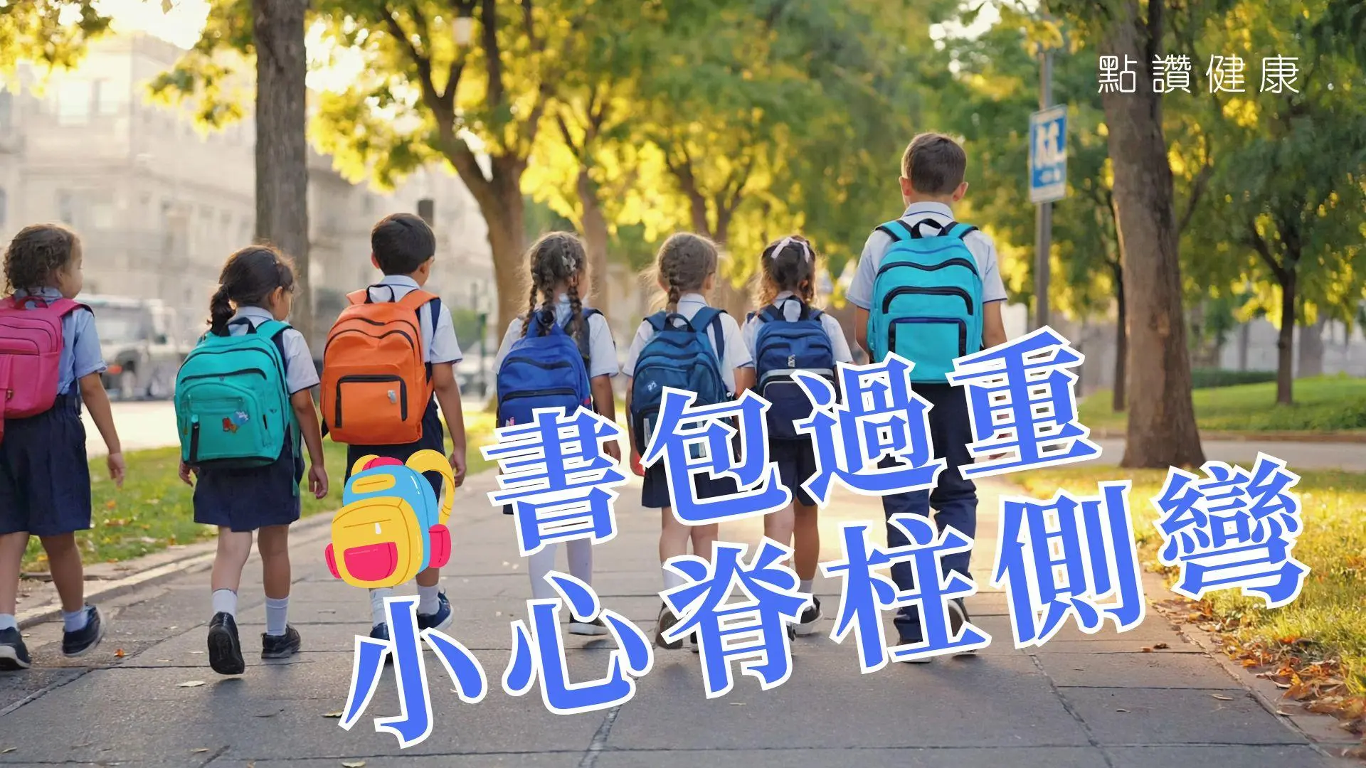 守護學童脊骨健康全攻略｜遠離脊柱側彎的家長必備指南: 