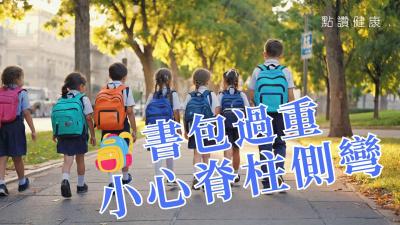 守護學童脊骨健康全攻略｜遠離脊柱側彎的家長必備指南