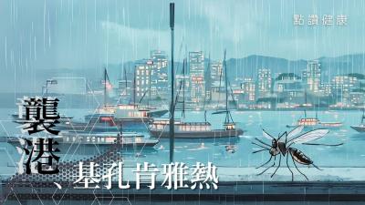 基孔肯雅熱襲港風險激增！最新蚊患指數、症狀區別、防蚊自救法