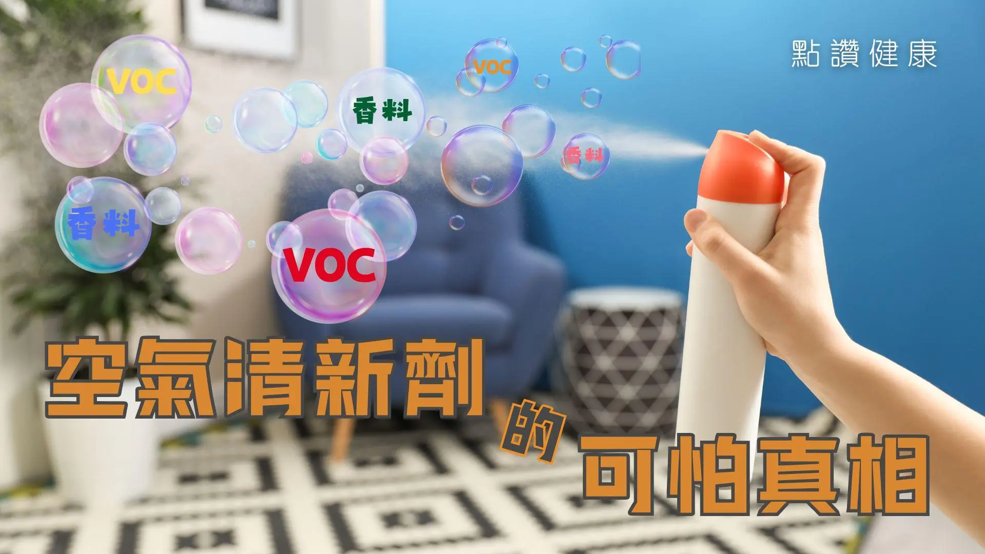 空氣清新劑真能令空氣清新？消委會測試全軍覆沒 + 專家安全使用指南: 