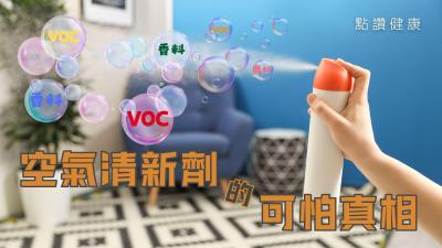空氣清新劑真能令空氣清新？消委會測試全軍覆沒 + 專家安全使用指南