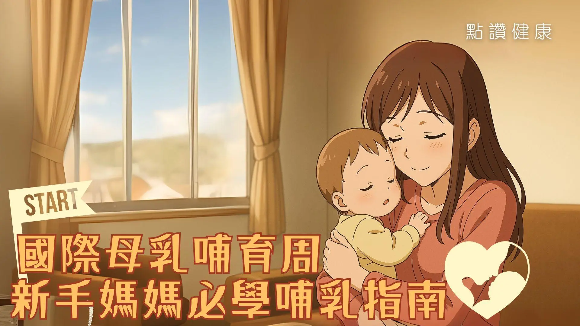 2025國際母乳哺育周啟動！寶寶免疫力Ｘ地球永續力🌱新手媽媽必學哺乳實戰指南