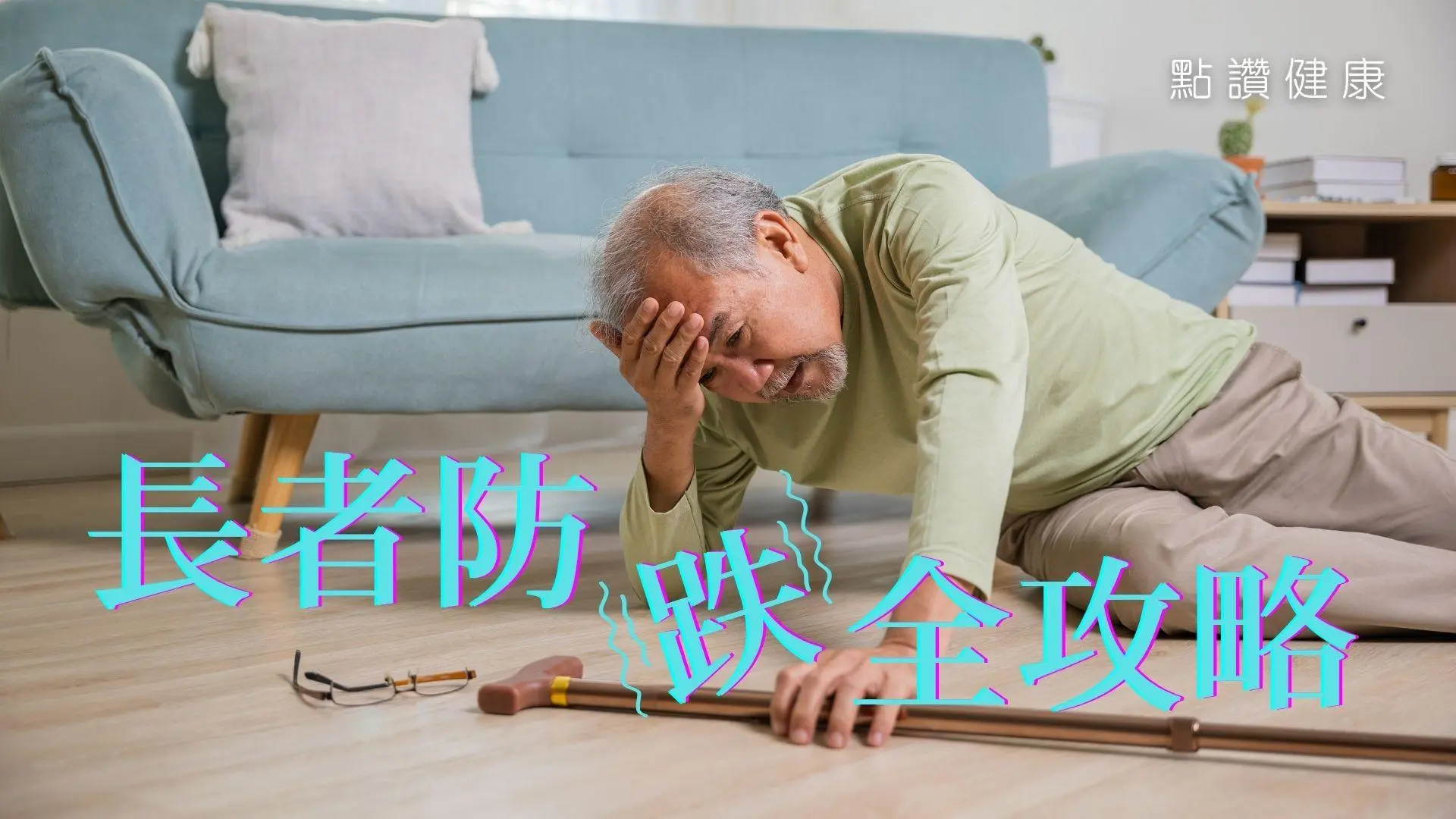 長者跌倒可能導致嚴重後果！破解意外主因！物理治療師傳授居家安全3大關鍵＋肌力訓練秘笈: 
