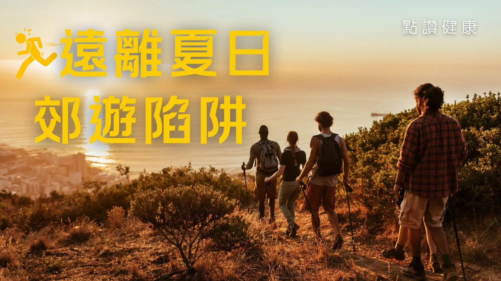 【香港郊遊安全必讀】防蚊☀️避雷⚡️抗中暑！遇意外自救指南
