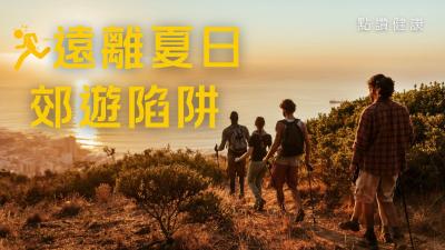 【香港郊遊安全必讀】防蚊☀️避雷⚡️抗中暑！遇意外自救指南