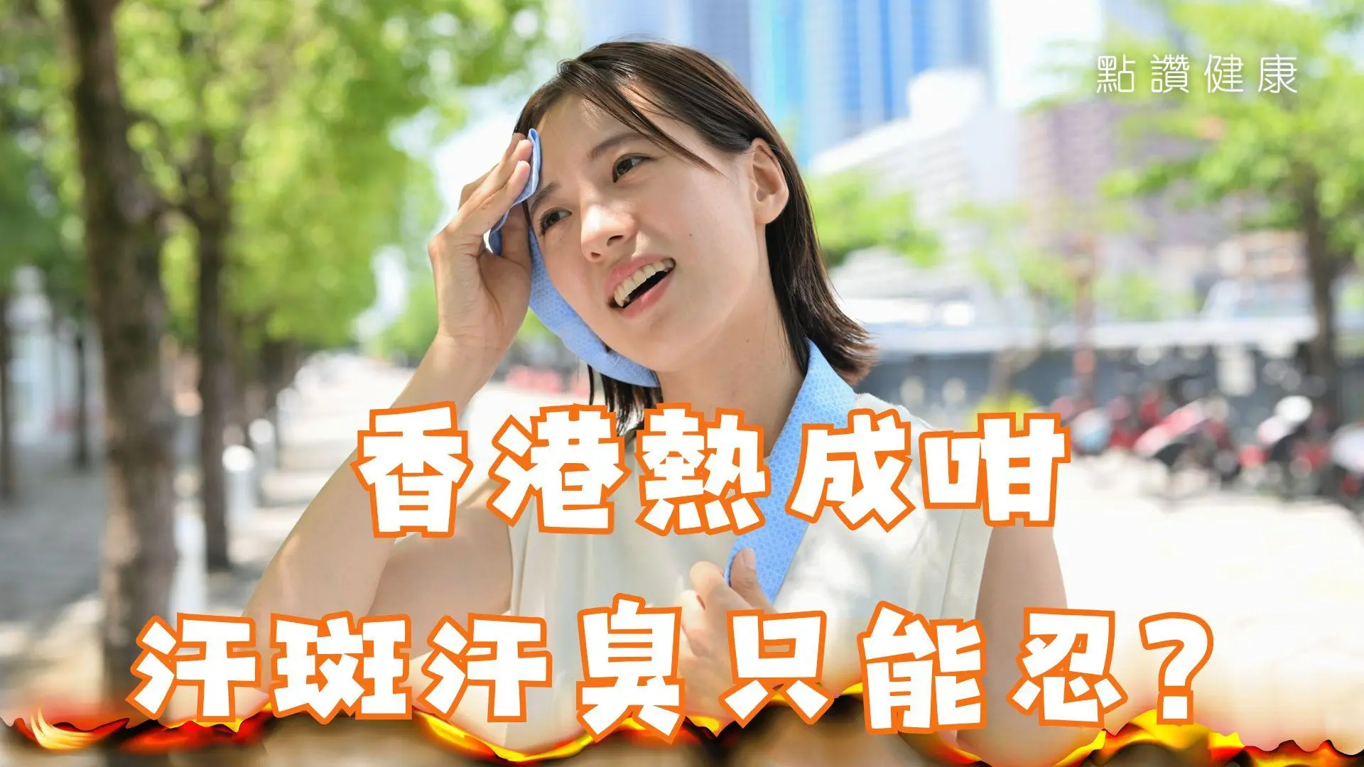 夏日汗疹、汗斑、汗臭全攻略｜皮膚科醫生教你對症解決！: 