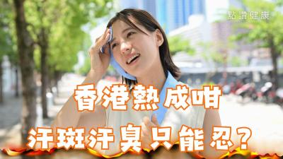 夏日汗疹、汗斑、汗臭全攻略｜皮膚科醫生教你對症解決！