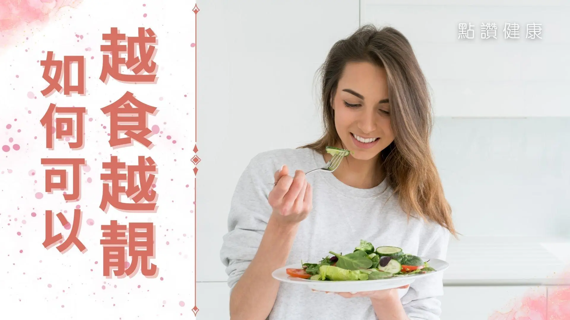 【美容飲食指南】四大蔬菜＆四大肉類推薦！吃出年輕光澤肌＋避開禁忌全攻略