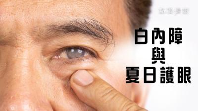 【眼科專科指南】夏日護眼關鍵 + 白內障成因解析｜紫外線防護必知