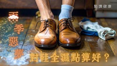 雨季濕鞋救星！中醫西醫聯手教你避開腳臭、香港腳，急救乾鞋秘技全公開，讓你在雨季保持雙腳乾爽健康