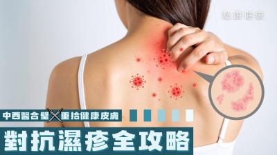 【對抗濕疹全攻略】中西醫合璧＋生活管理，重拾健康皮膚！