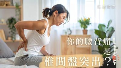 椎間盤突出：專家解析成因、症狀與治療方法 | 骨科專科醫生與物理治療師指導