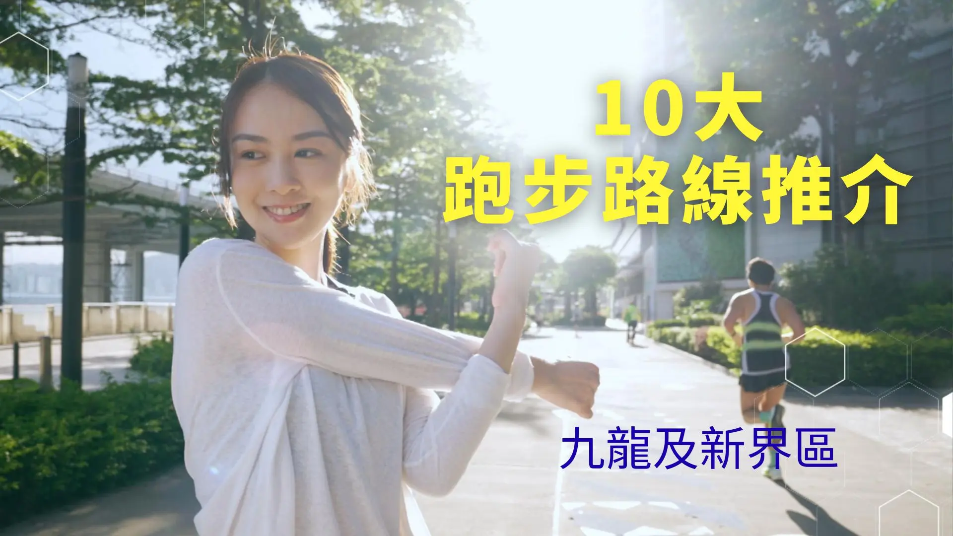全港十條跑步路線推介（上篇：九龍及新界)