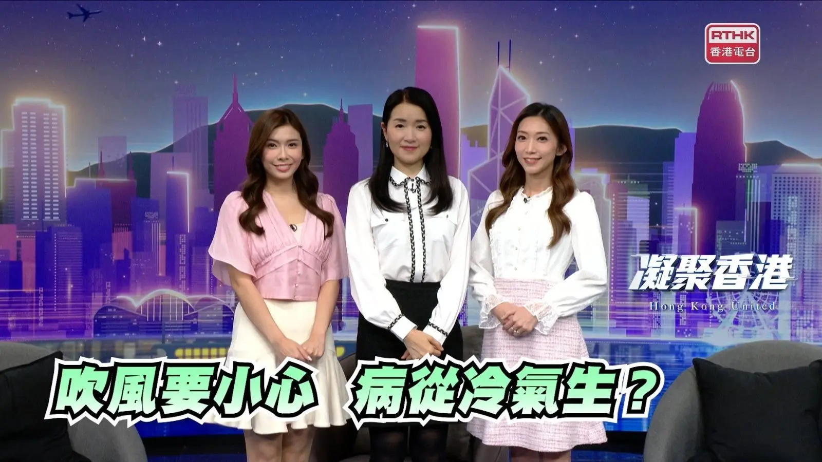 【冷氣病中醫調理全攻略】立秋後依舊炎熱，無冷氣不歡香港人慎防「冷氣病」！