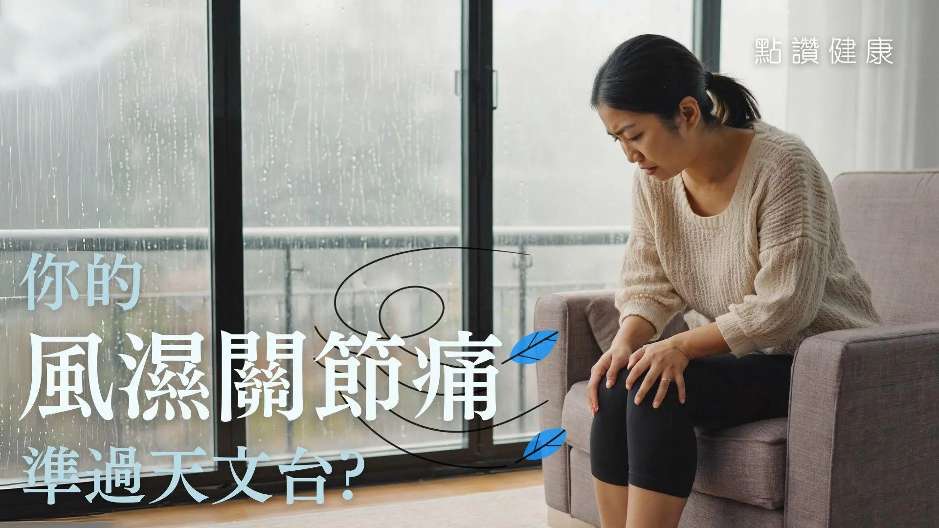🌀颱風季節周身痠痛？中西醫解構「風濕」之謎！: 