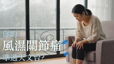 🌀颱風季節周身痠痛？中西醫解構「風濕」之謎！