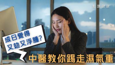 疲倦又浮腫？💧 濕氣重自我檢測！中醫解析成因、症狀、食療方法