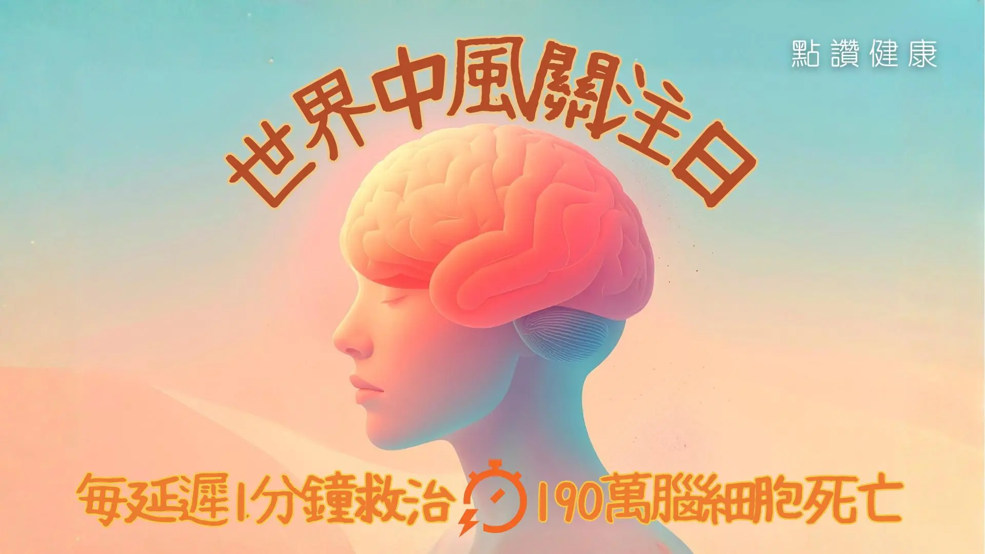 世界中風關注日：分秒必爭，搶救腦細胞 | 中風預防與治療指南