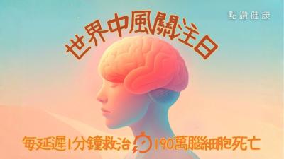 世界中風關注日：分秒必爭，搶救腦細胞 | 中風預防與治療指南