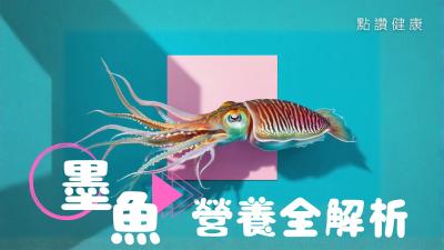 【試真啲！墨魚營養全解析】從營養、選購到禁忌，一篇掌握所有秘訣