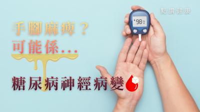【糖尿病手腳麻痺】7大症狀勿輕視！糖尿病神經病變年輕化的原因與防範對策