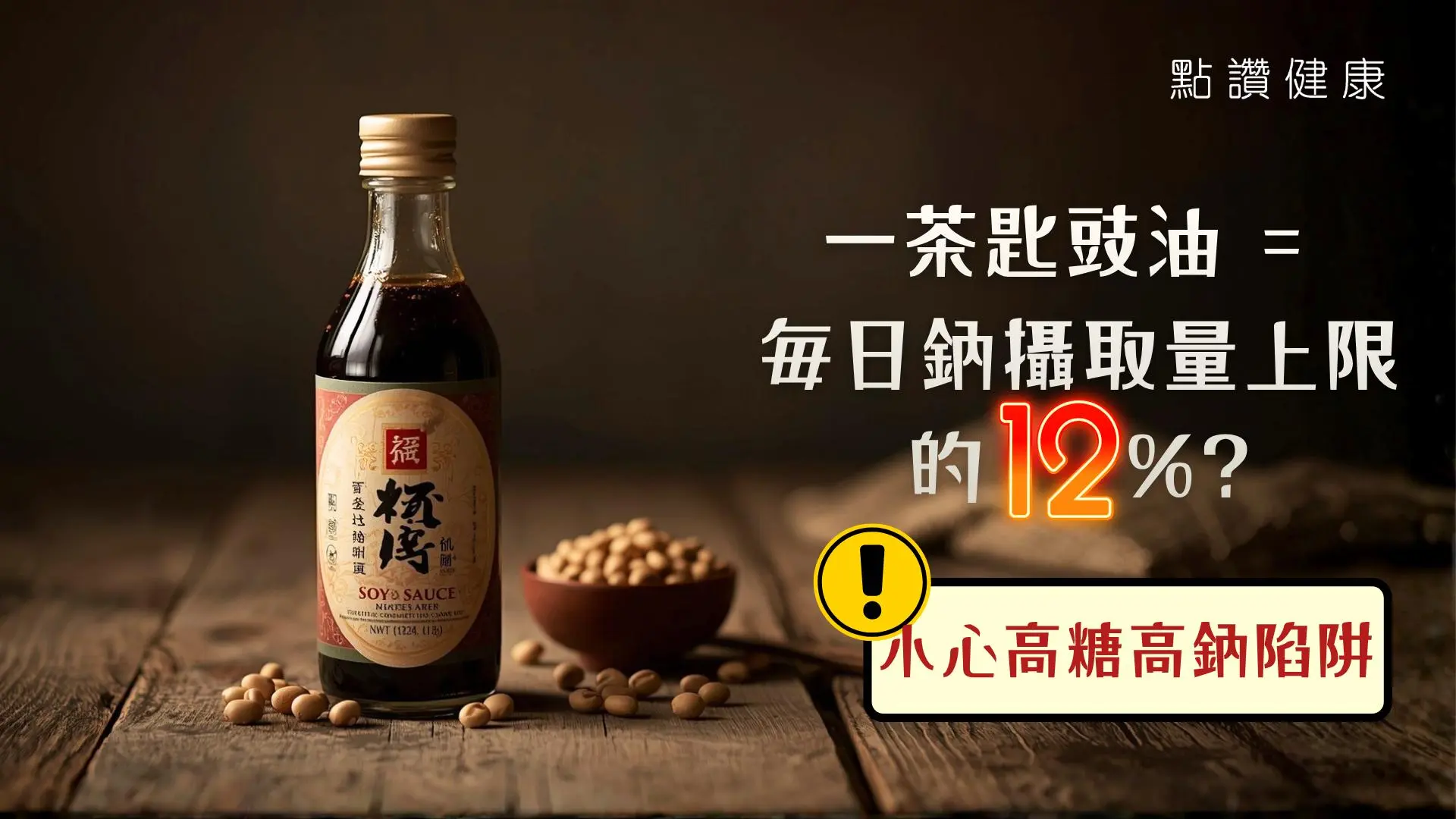 豉油的奧秘：從營養到健康，教你聰明選擇與食用 | 健康飲食指南: 