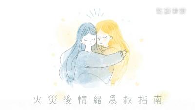 災後情緒指南：助人助己  走出悲傷