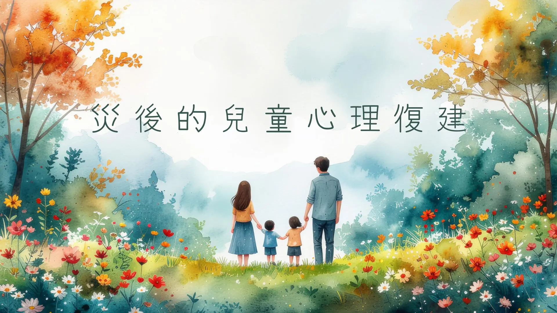 災後童心復原：認識兒童創傷與專業支援: 