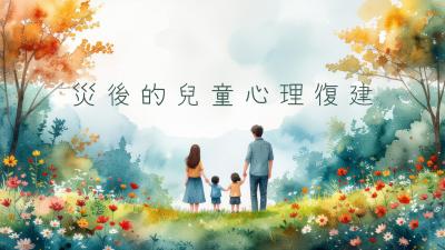 災後童心復原：認識兒童創傷與專業支援