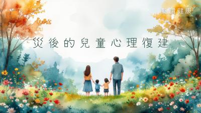 災後童心復原:認識兒童創傷與專業支援