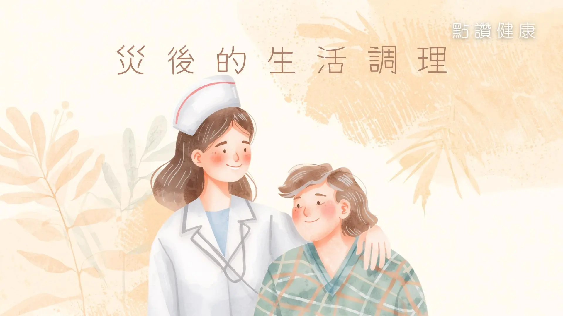 火災後的生活調理｜中西醫聯手教您吸入濃煙及安神的康復調理指南: 