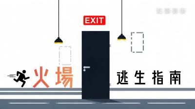 火場逃生指南|專家拆解正確逃生步驟,關鍵時刻救人自救