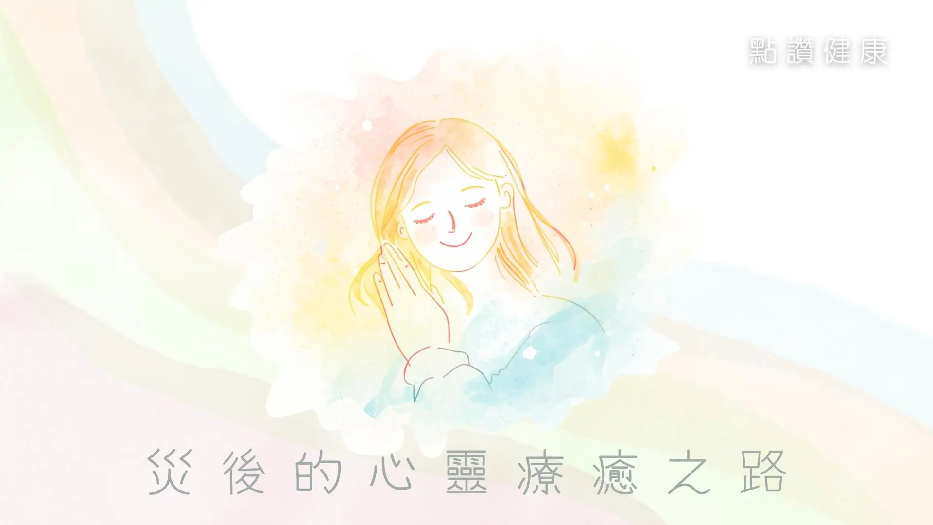 災後的心靈療癒之路：認識「心理急救法」與實用關懷技巧: 