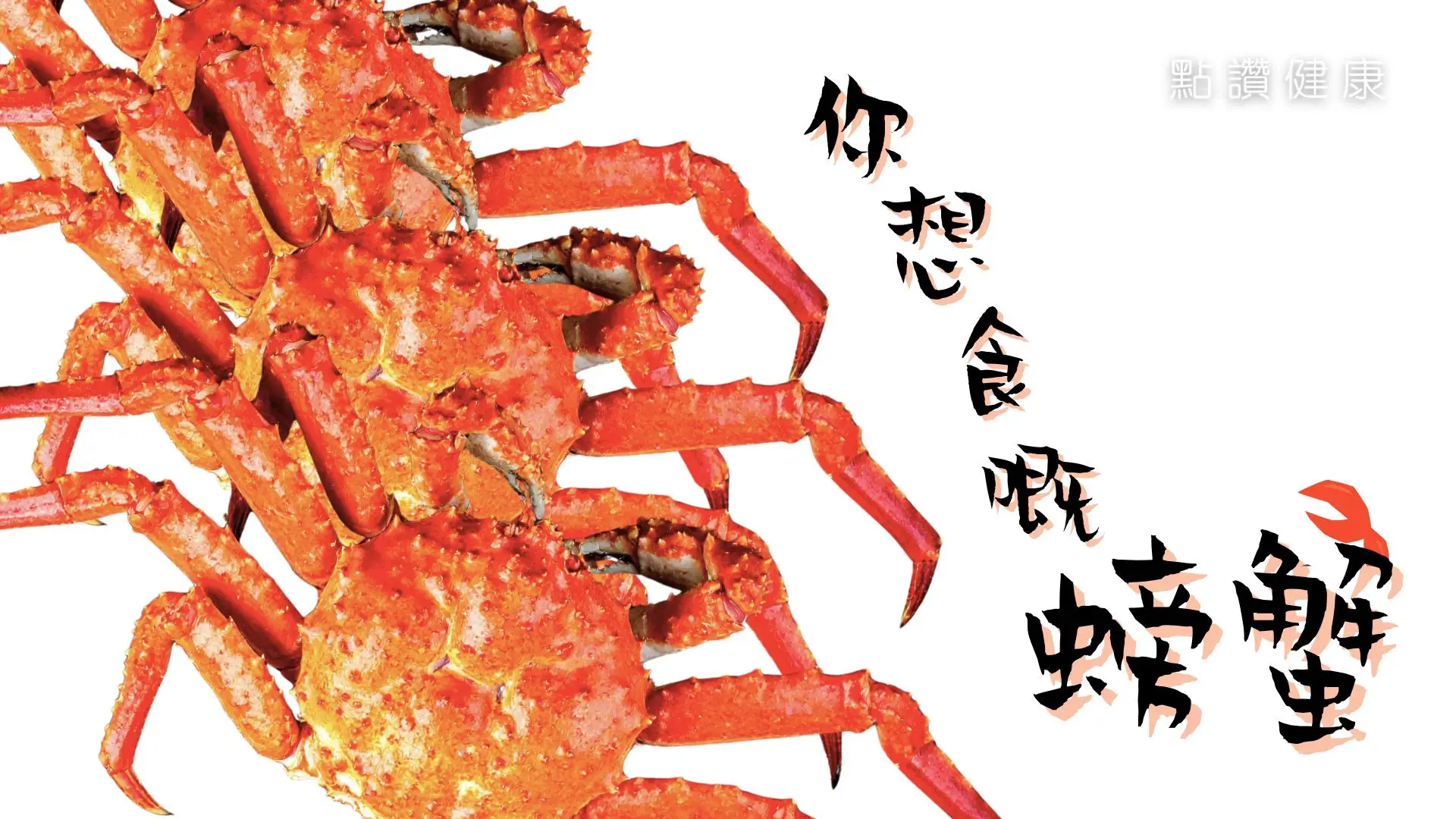 🦀蟹之盛宴：營養、風險與中醫智慧: 