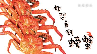 🦀蟹之盛宴：營養、風險與中醫智慧