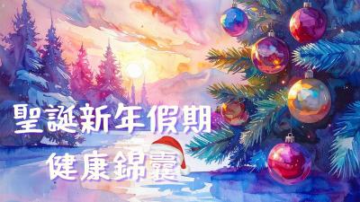 聖誕新年假期健康錦囊：歡度佳節不忘防病🎄