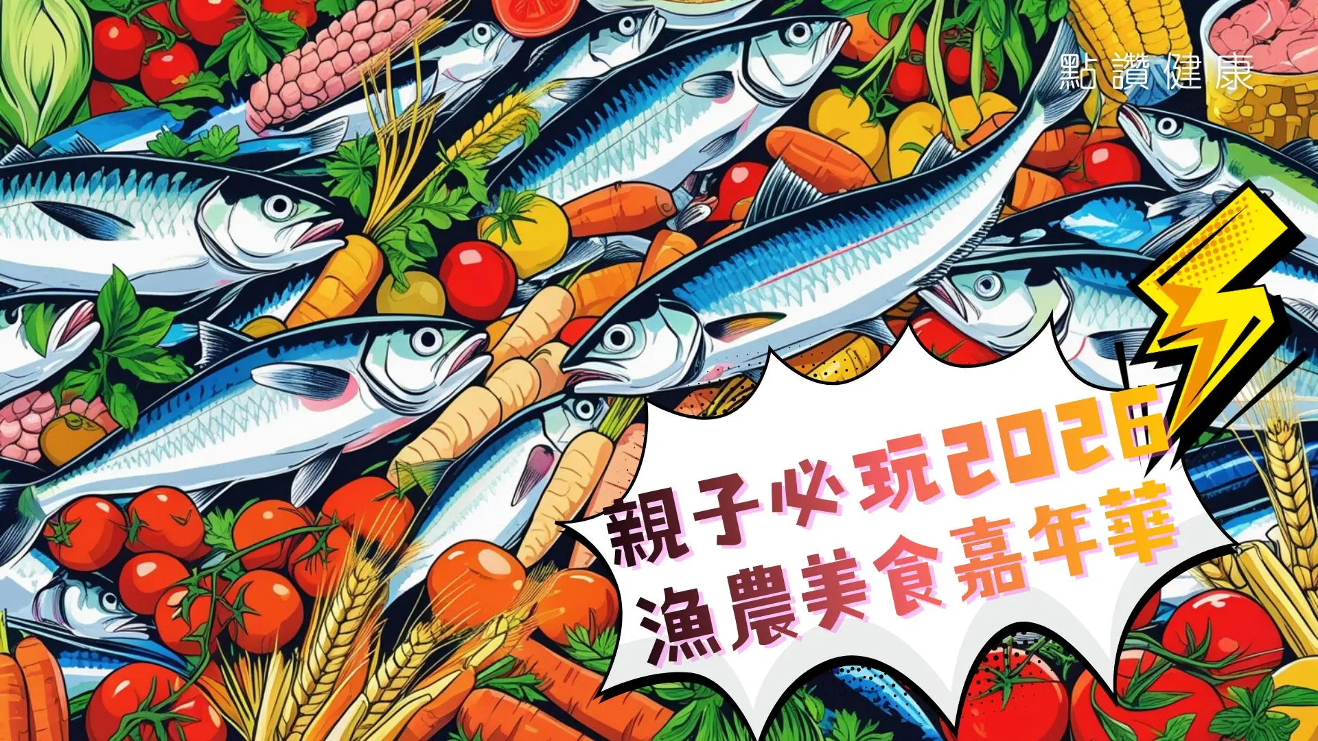 親子必玩【2026本地漁農美食嘉年華】✨小朋友變身漁農科學家！: 