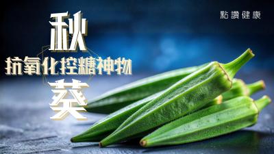 秋葵：低卡高纖、抗氧化神物的營養秘密與美味之道 🥗