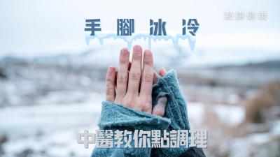 手腳冰冷點解決？❄️女性必看中醫調養指南