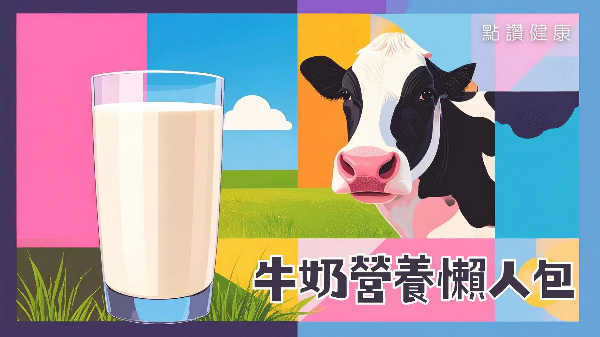 全脂、低脂、脫脂奶該怎麼選🥛全方位牛奶指南: 