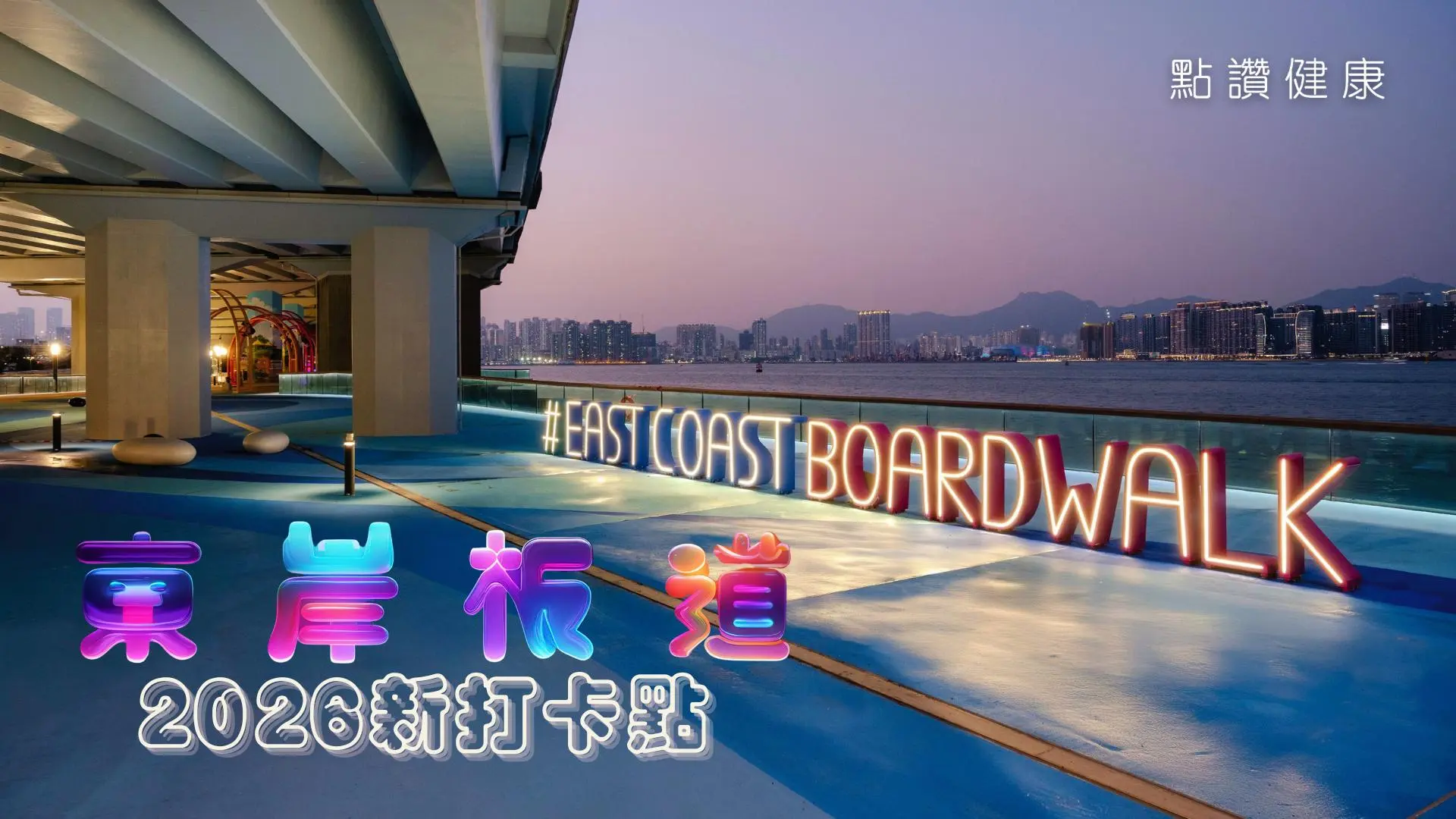 【北角全新打卡點】東岸板道全線開放！2.2公里無敵維港海景散步單車徑: 圖片來源：海濱事務委員會