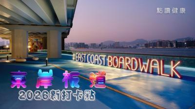 【北角全新打卡點】東岸板道全線開放！2.2公里無敵維港海景散步單車徑