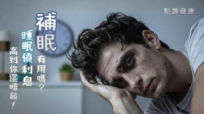 你的「睡眠帳戶」透支了嗎？醫生：最快「破產」的器官是...