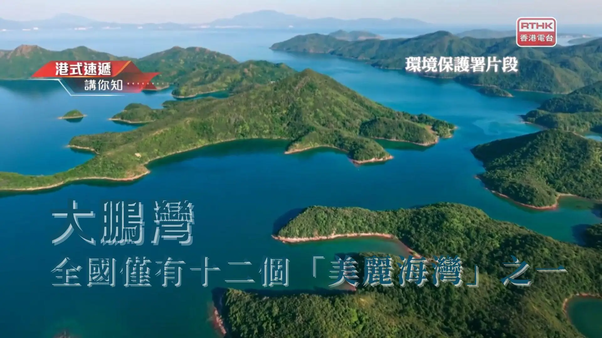 探索香港後花園：大鵬灣獲選「美麗海灣」的生態與文化之旅 🌊: 